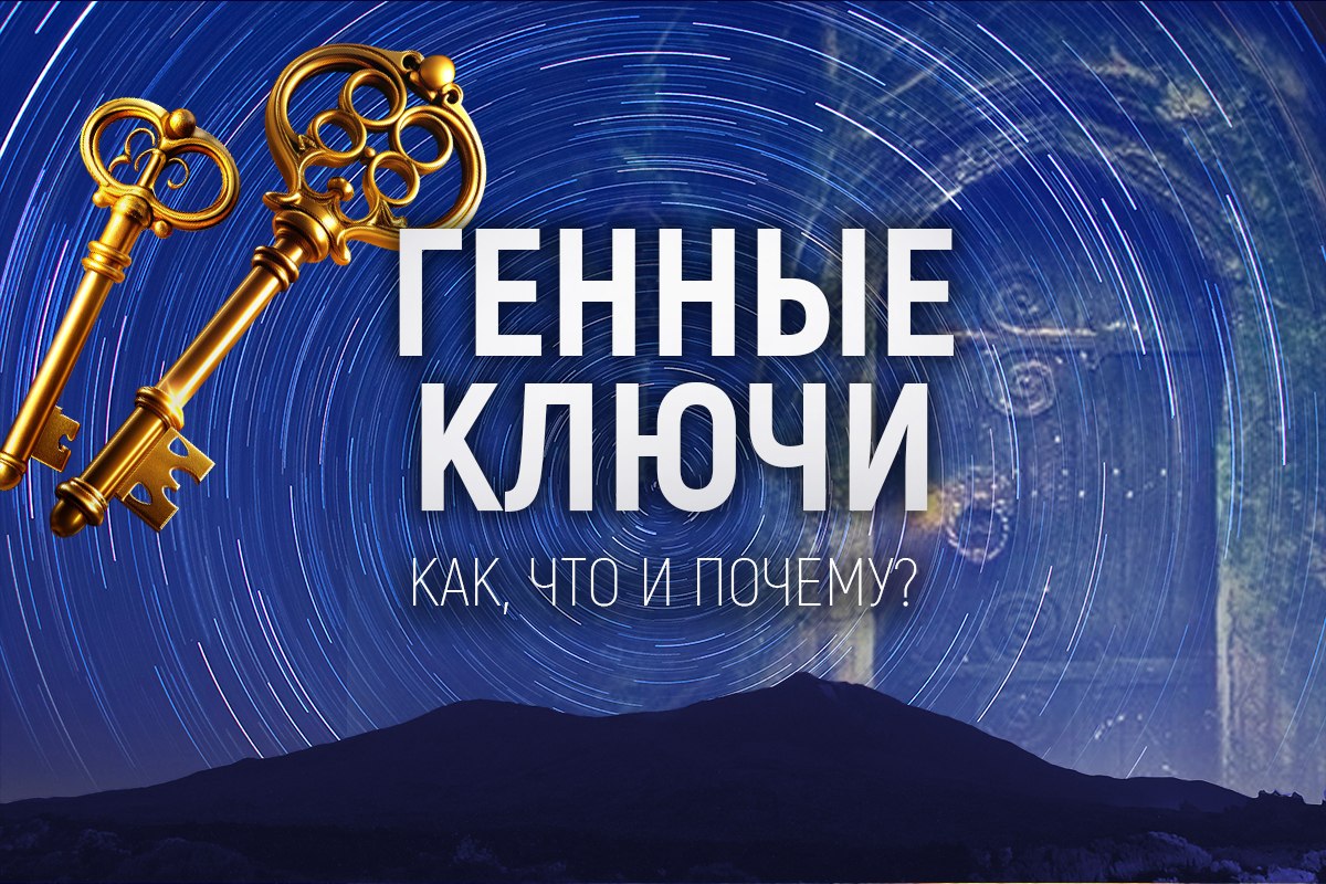 Генные ключи — обложка