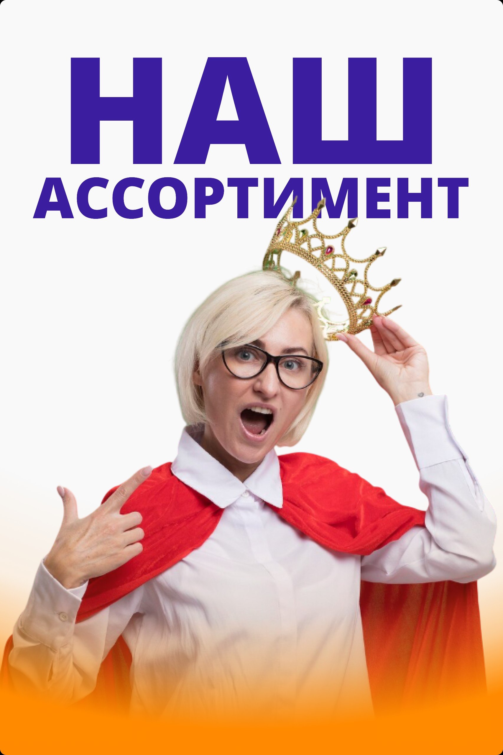 Оптика Счастья — ассортимент