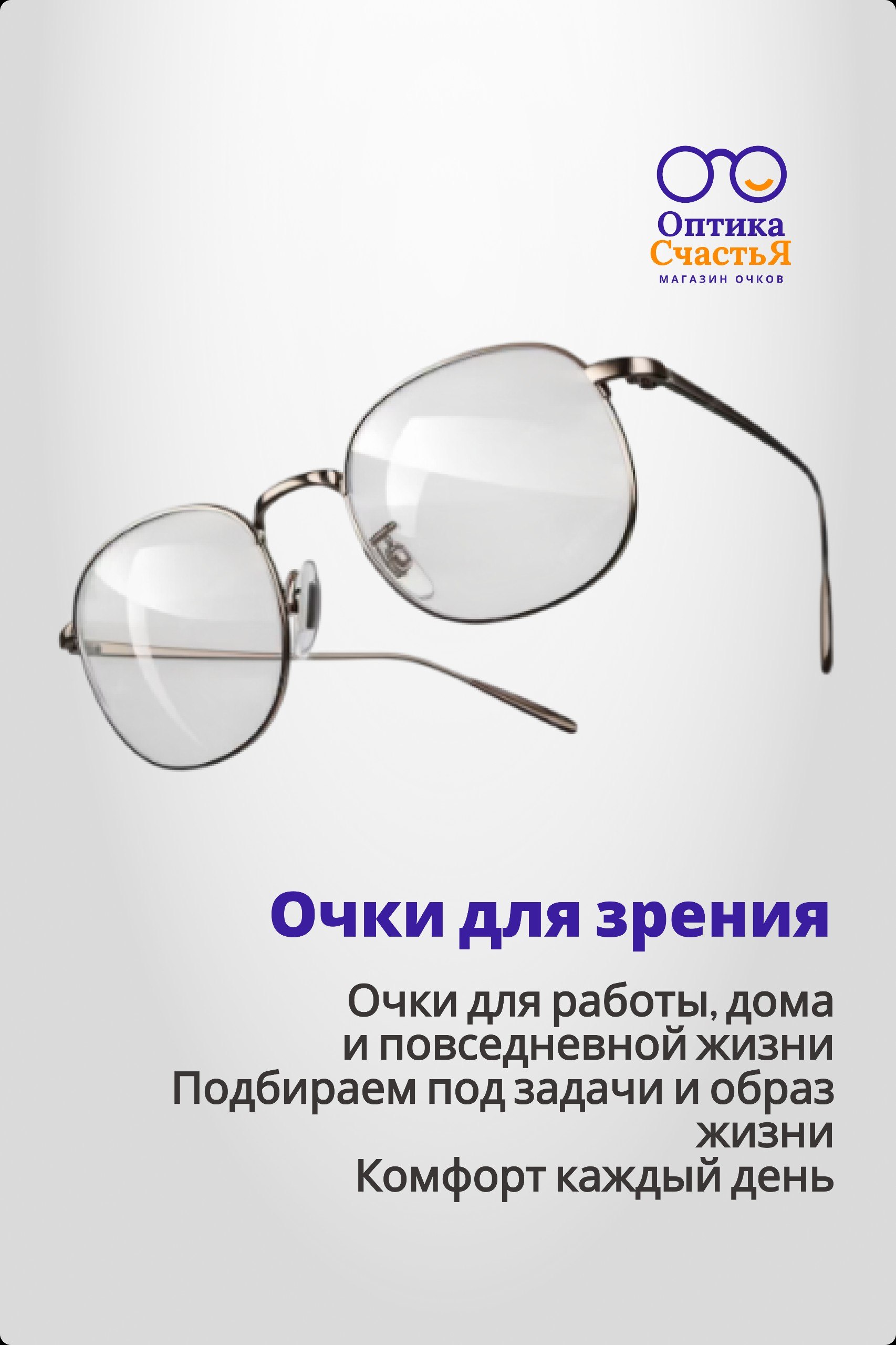 Оптика Счастья 2